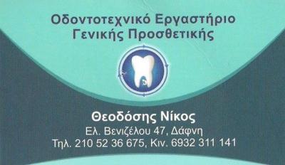 ΟΔΟΝΤΟΤΕΧΝΙΚΟ ΕΡΓΑΣΤΗΡΙΟ ΔΑΦΝΗ - ΟΔΟΝΤΟΤΕΧΝΙΤΗΣ ΔΑΦΝΗ - ΝΙΚΟΛΑΟΣ ΘΕΟΔΟΣΗΣ
